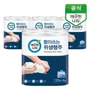 빨아쓰는 위생행주 120매 4롤x4팩