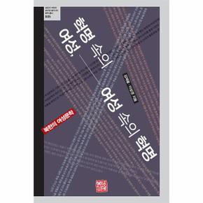 혁명 속의 여성 여성 속의 혁명 : 북한의 여성문학
