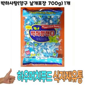 식자재 도매) 박하사탕(양구 낱개포장 700g) 1개 / 음식점사탕 식당사탕 종합사탕 업소용사탕 식당납품 대량유통 식자재유통 식자재도매 업소용 식당용