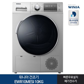 위니아 인증 1등급 위니아 의류건조기 EWR10MESI 10KG 실버[전국무료설치]