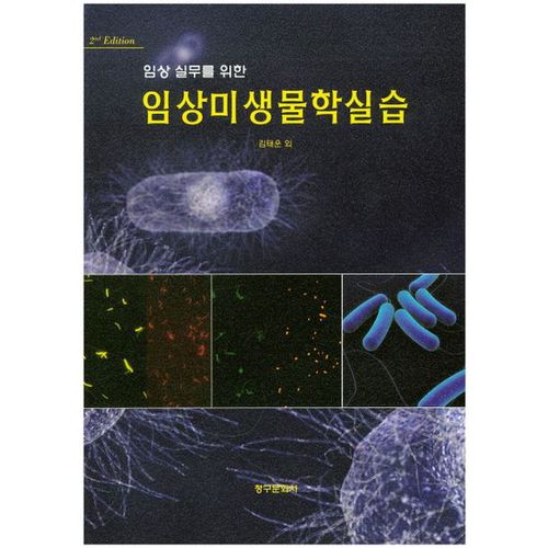 임상미생물학실습