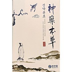 신약본초 후편