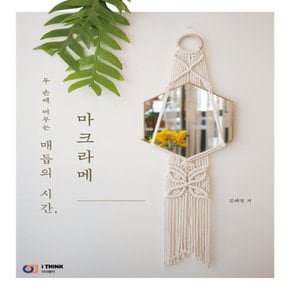 아이생각 매듭의 시간 마크라메 - 두 손에 머무는