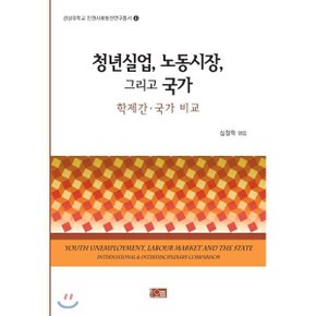 (중고/중)청년실업 노동시장 그리고 국가 : 학제간·국가 비교