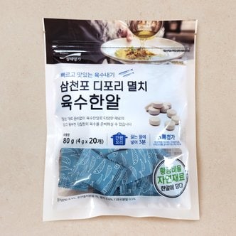 청해명가 삼천포 디포리 멸치 육수한알 (80g)