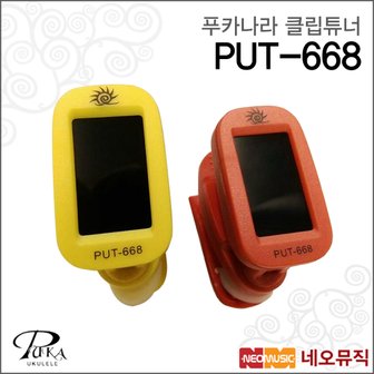 푸카나라 클립튜너 Tuner PUT-668 / PUT668 클립온튜너