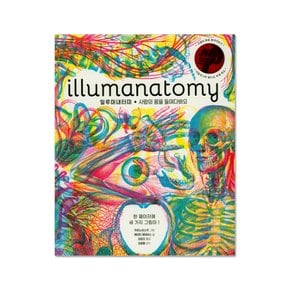 [보림] illumanatomy(일루머내터미): 사람의 몸을 들여다봐요