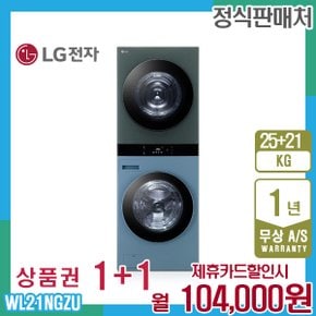 오브제 엘지워시타워 25kg+21kg 민트그린 WL21NGZU 5년 117000