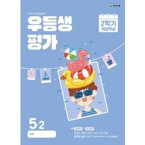 천재교육 월간 우등생평가 2학기 개념학습 초등 5-2 (2024) 여름방학호