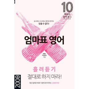 엄마표 영어 : 흘려듣기 절대로 하지 마라 : 대신 집에서 하루 15분으...