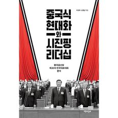 중국식 현대화와 시진핑 리더십 : 중국공산당 제20차 전국대표대회 분석