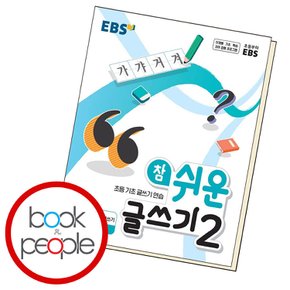 EBS 참 쉬운 글쓰기 2 문법에 맞는 글쓰기 교과학습교구 교재 학습문제집