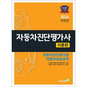 2024 자동차진단평가사 이론편