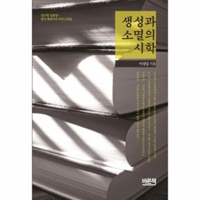 생성과 소멸의 시학 김수영 김종삼 - 한국 현대시의 미적 근대성