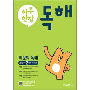 하루 한장 비문학 독해 2 단계 - 과학편 : 초등1-2학년