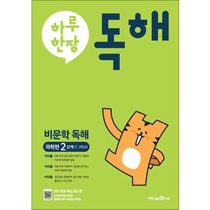 제이북스 하루 한장 비문학 독해 2 단계 - 과학편 : 초등1-2학년