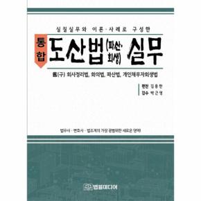 통합 도산법 (파산·회생) 실무 (양장)