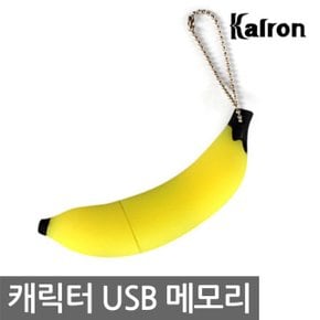 맛있는 바나나 캐릭터 USB 메모리 8GB