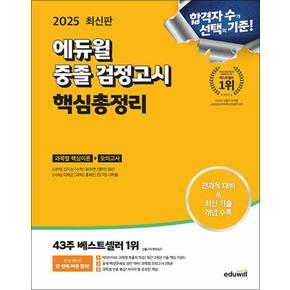 2025 에듀윌 중졸 검정고시 핵심총정리 문제집 책
