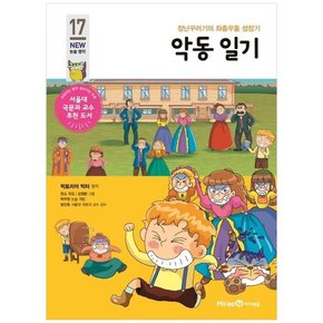 악동 일기 장난꾸러기의 좌충우돌 성장기