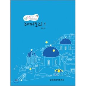 (중고/상)레퍼토리 1