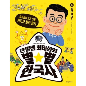 큰별쌤 최태성의 별별 한국사. 4: 조선 시대(1)