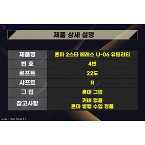 중고 HONMA  혼마 2스타 베레스U06 4번 유틸리티  22도 R