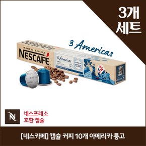 [네스카페] 캡슐 커피 10개 아메리카 룽고 x3