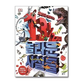 DK 세상을 알려 주는 13가지 놀라운 사실들_P372002555