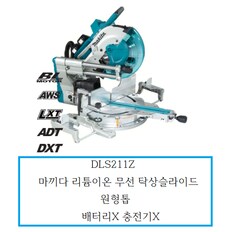 DLS211Z 마끼다 리튬이온 무선 탁상 슬라이드 원형톱본체 DLS211Z 배터리X 충전기X