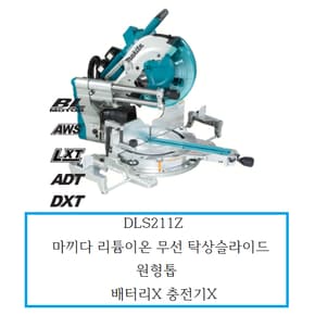 마끼다 DLS211Z 마끼다 리튬이온 무선 탁상 슬라이드 원형톱본체 DLS211Z 배터리X 충전기X