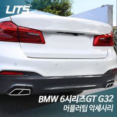 리츠 BMW G32 6시리즈GT 전용 머플러팁 악세사리