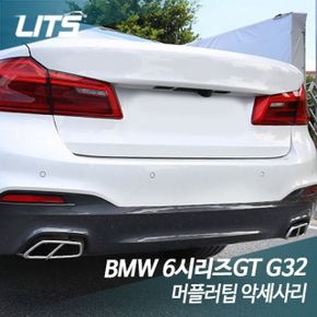 리츠 BMW G32 6시리즈GT 전용 머플러팁 악세사리