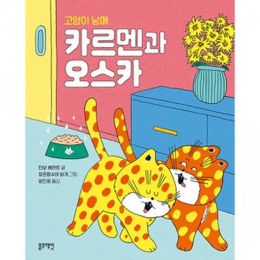 물랑로티 토끼책방2호점 고양이남매 카르멘과 오스카