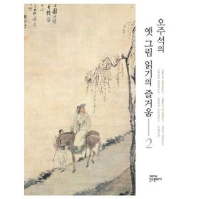 오주석의 옛 그림 읽기의 즐거움 2