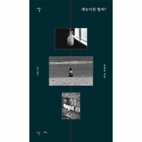 재능이란 뭘까   쓰기에서 죽기까지   막간 1_P391759738