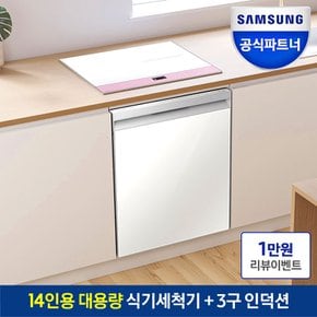 비스포크 식기세척기 DW60DB710W01 14인용 + 비스포크 3구 인덕션 NZ63CB6506X 주방가전 패키지