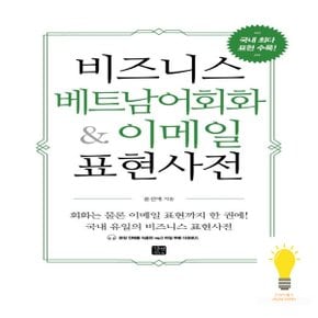 길벗이지톡 비즈니스 베트남어회화&이메일 표현사전