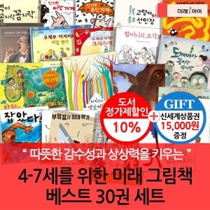 MIRE i 미래아이 4-7세 그림책 베스트 30권세트/상품권1.5만