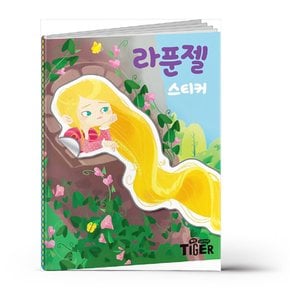 명작 스티커북 - 라푼젤