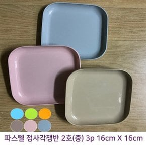 파스텔 정사각 쟁반 중 3p (16cm) 플라스틱 PP 접시