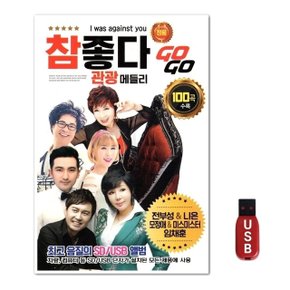 USB 참 좋다 관광메들리 고고 100곡 (WFH7OE3)