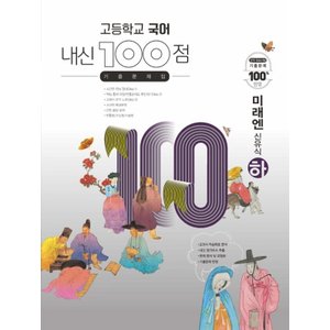  학문사 내신100점 고등 국어 기출문제집 (하) (미래엔 신유식) (2024)