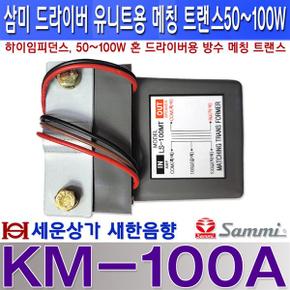 KM-100A삼미스피커 방수 메칭 트랜스 50W 75W 100W용드라이버 유니트 결합용