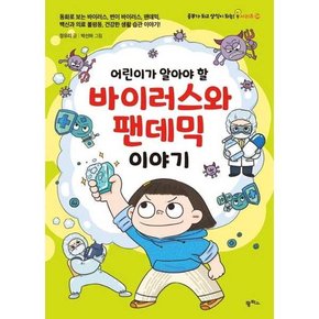 어린이가 알아야 할 바이러스와 팬데믹 이야기