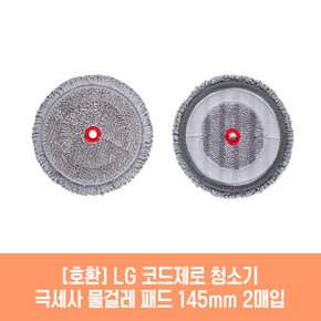 엘지 코드제로 AT9370BA 청소기 호환 물걸레 패드 145mm 극세사 청소포 2매 1세트