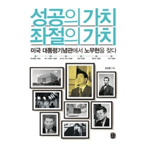 성공의 가치 좌절의 가치 : 미국 대통령기념관에서 노무현을 찾다 [화진유통]
