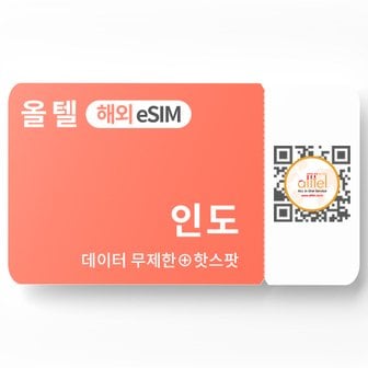 올텔 인도 이심 스리랑카 eSIM 무제한 데이터 핫스팟 뉴델리 벵갈루루 콜롬보 캔디 여행 e심