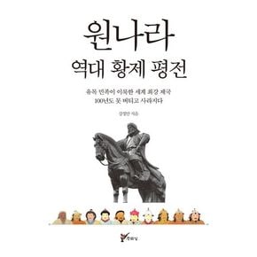 원나라 역대 황제 평전