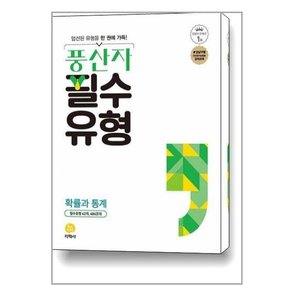 풍산자 필수유형 확률과 통계  2023년용